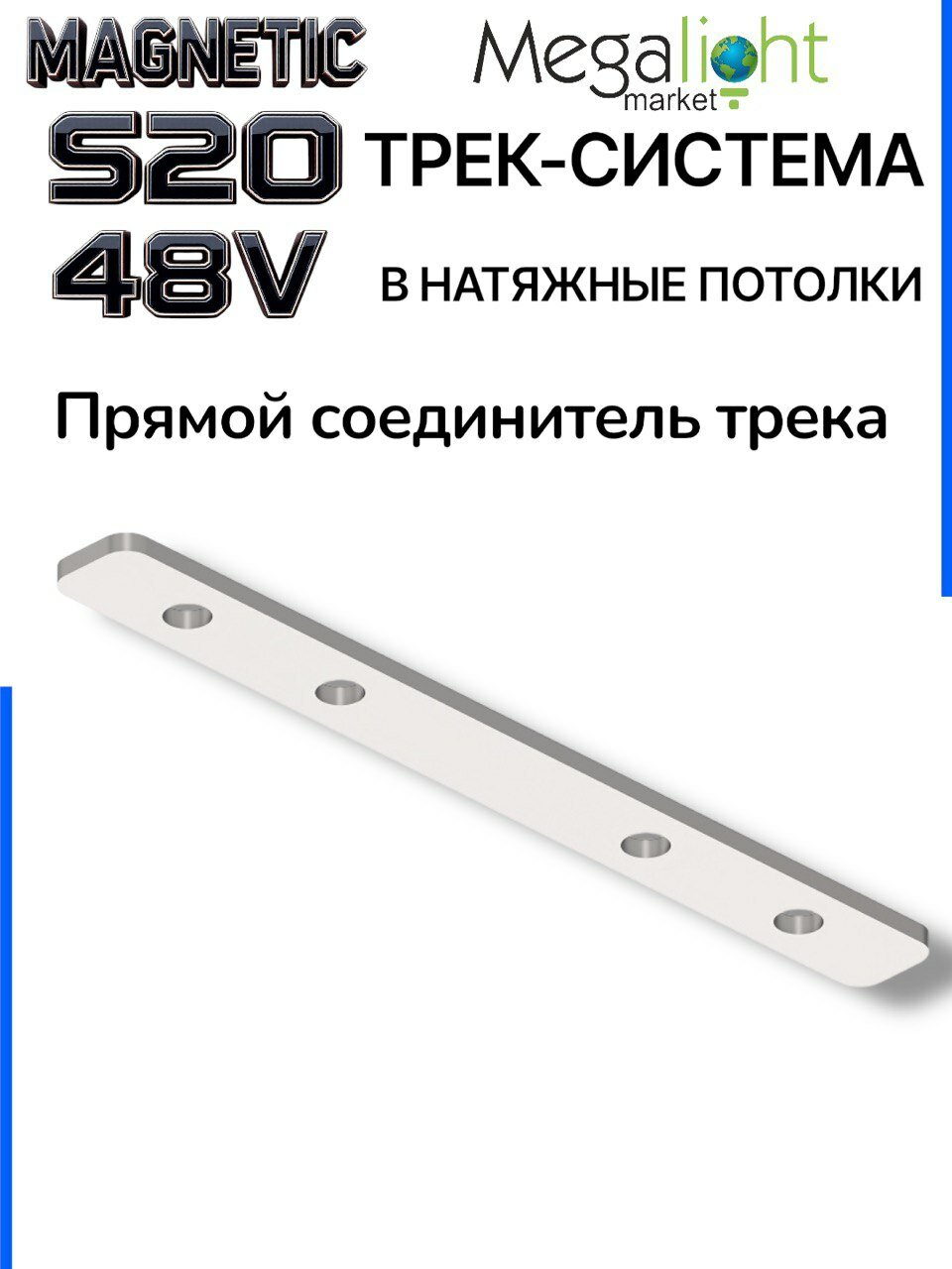 Прямой соединитель трек системы MAGNETIC S20