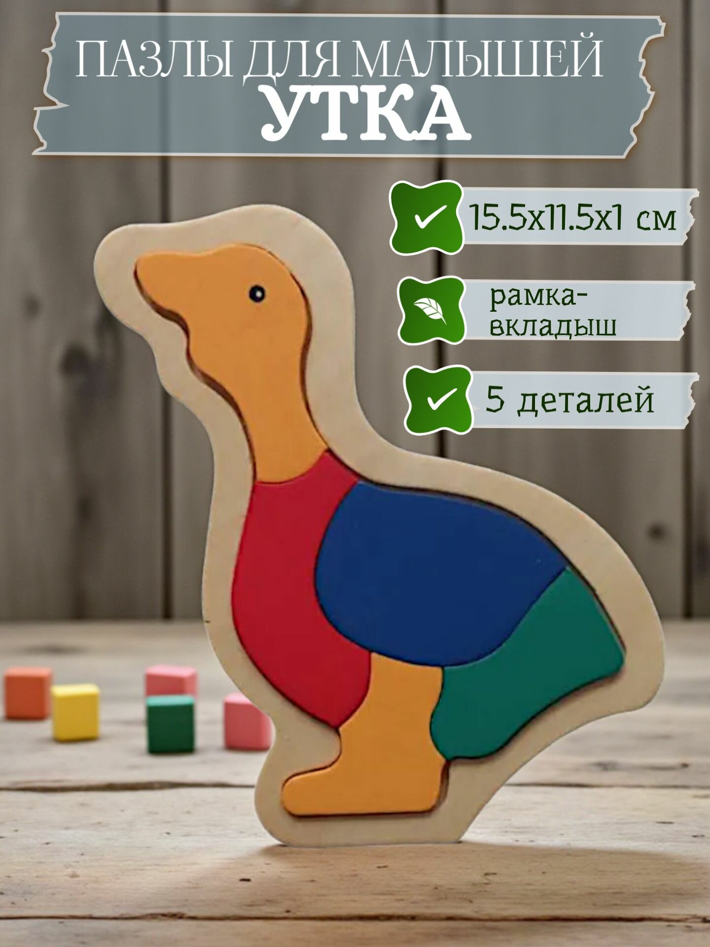 Рамка вкладыш "Утка" пазлы деревянные для малышей Чудо-дерево