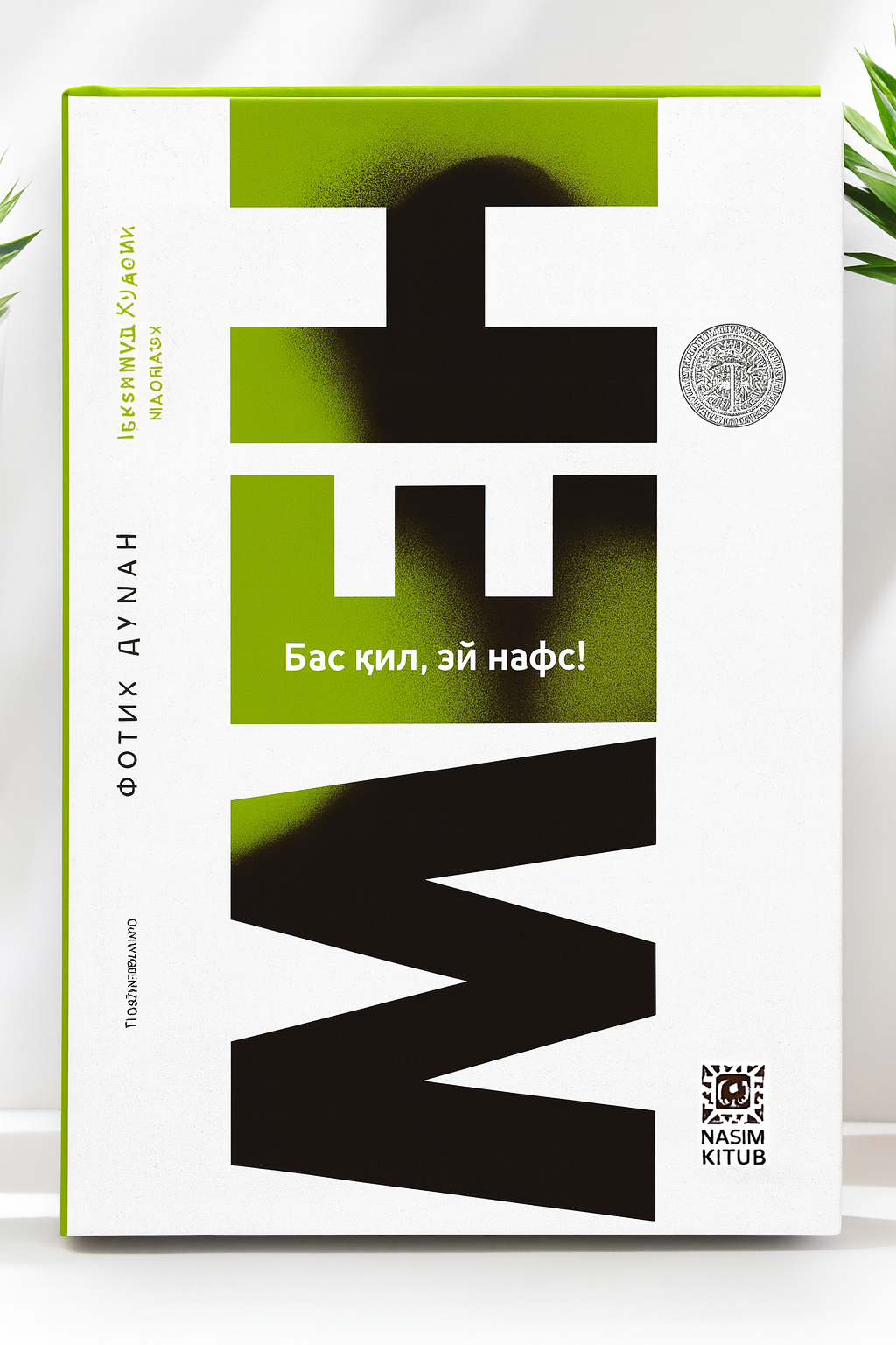 Мен – Фатих Думан История человека, идущего наперекор обстоятельствам