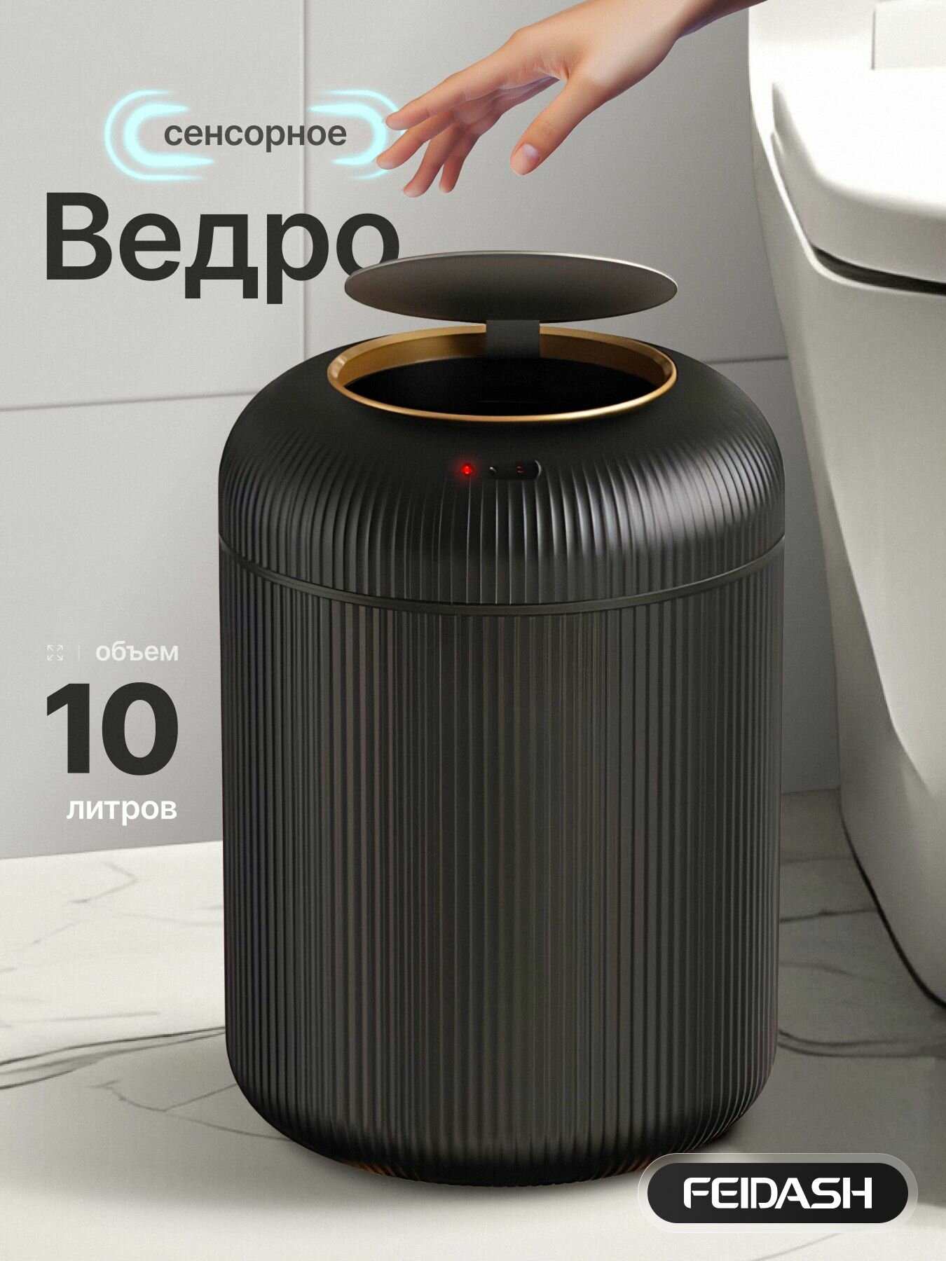 Мусорное ведро FEIDASH сенсорное, черное, 10 л, 32 см х 23 см