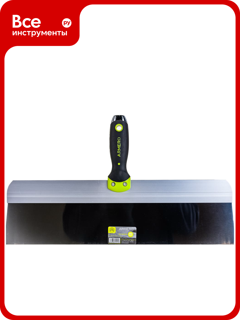 Фасадный шпатель Armero 450мм нержавеющая сталь A211/450