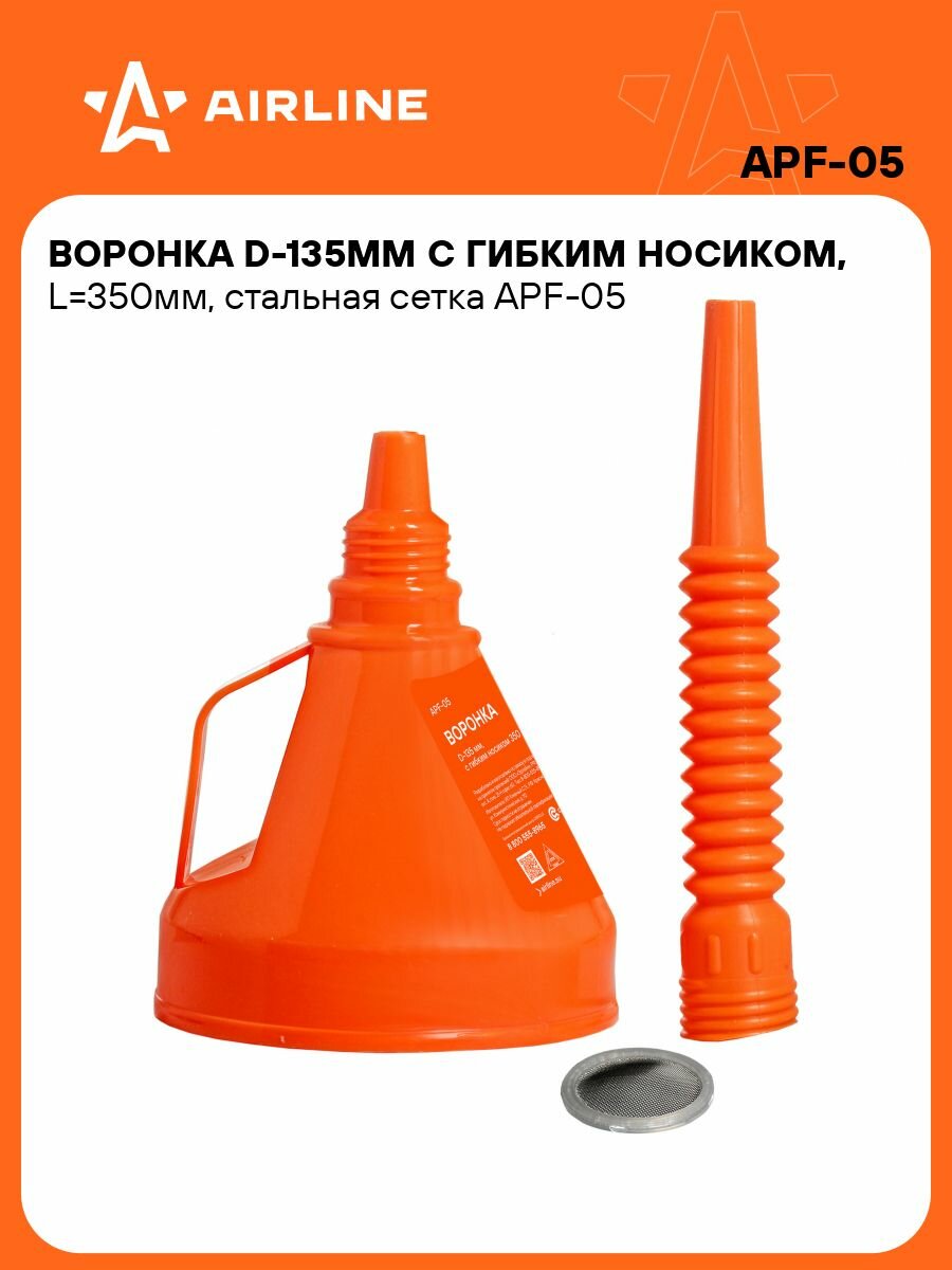Воронка 2 шт D-135 мм L-350 мм с сеткой AIRLINE APF-05