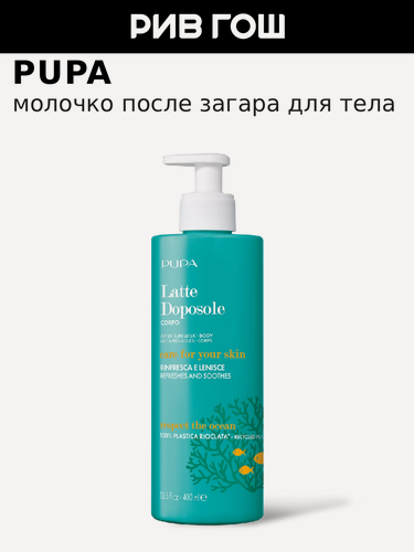 Изображение товара PUPA Молочко после загара для тела After Sun Milk, 400 мл