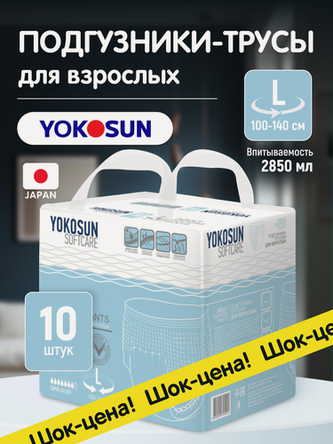 Изображение товара Подгузники-трусы для взрослых YokoSun, размер L, впитываемость 2850 мл, 10 штук