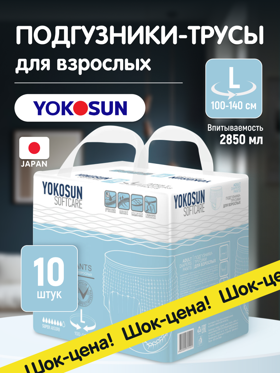 Подгузники-трусики для взрослых YokoSun Softcare размер L 10 шт.