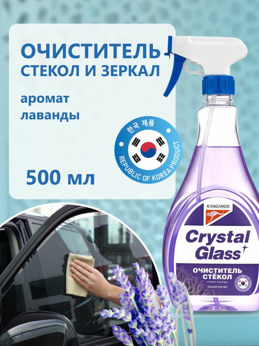 Средство для стекол и зеркал Kangaroo Crystal Glass с ароматом лаванды спрей для окон 500мл