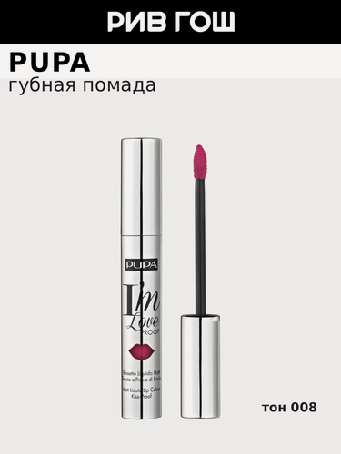 Изображение товара PUPA Губная помада жидкая I'm loveproof матовая, 2,7 мл, 008