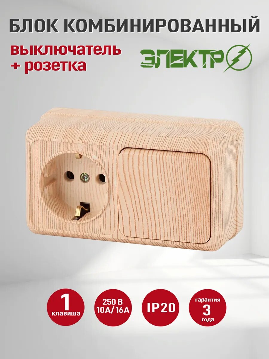 Блок комбинированный розетка 1 кл - выключатель бквр IP20 10 А 1 розетка с заземлением