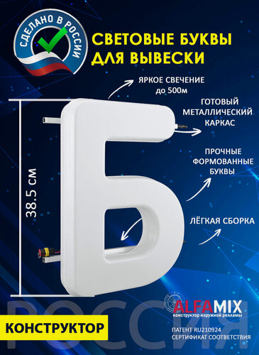 Изображение товара Световые объемные буквы для вывески внутренней и внешней рекламы / Буква Б 38,5 см