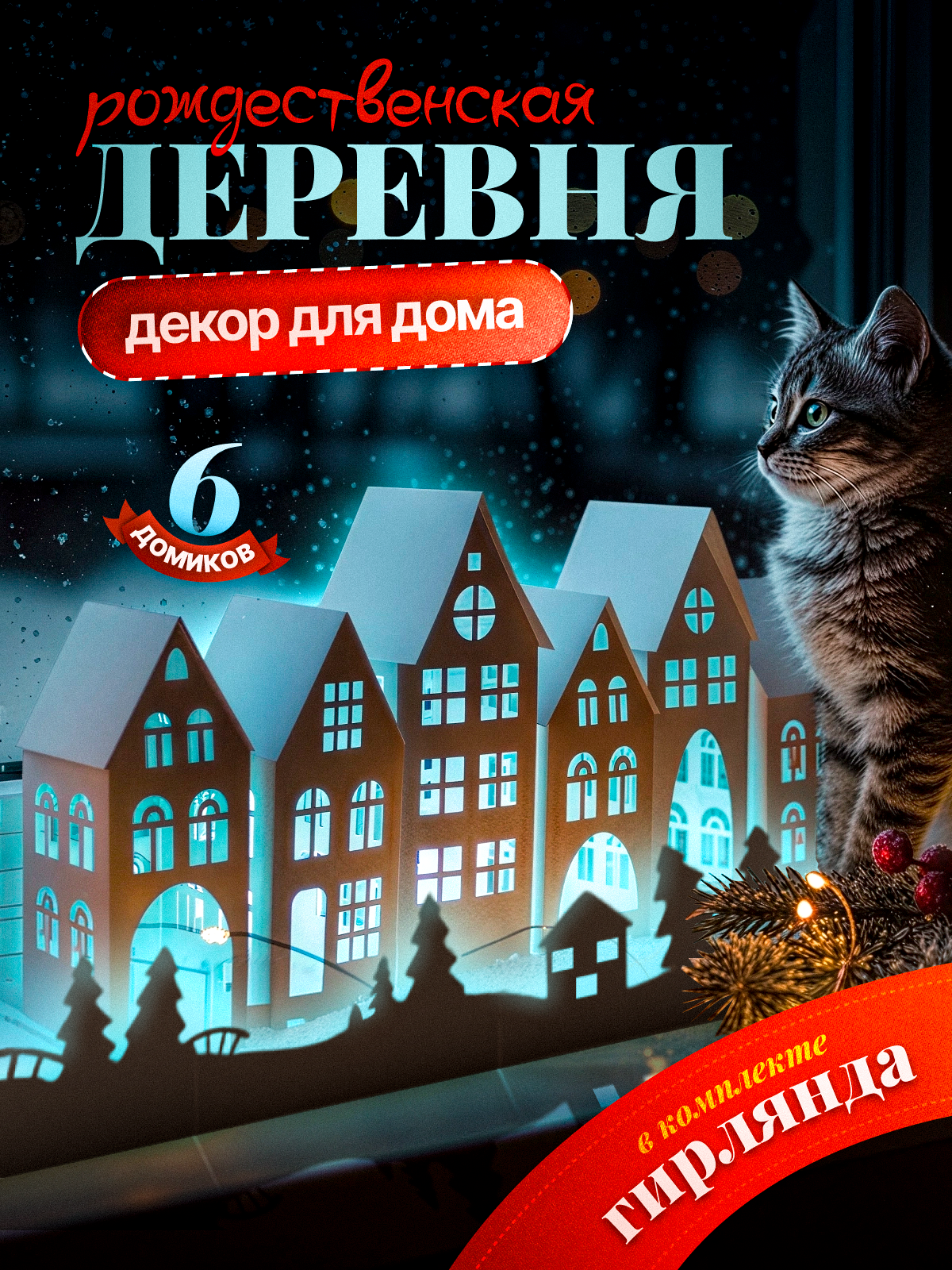 Новогодний декор для дома HappyLine 