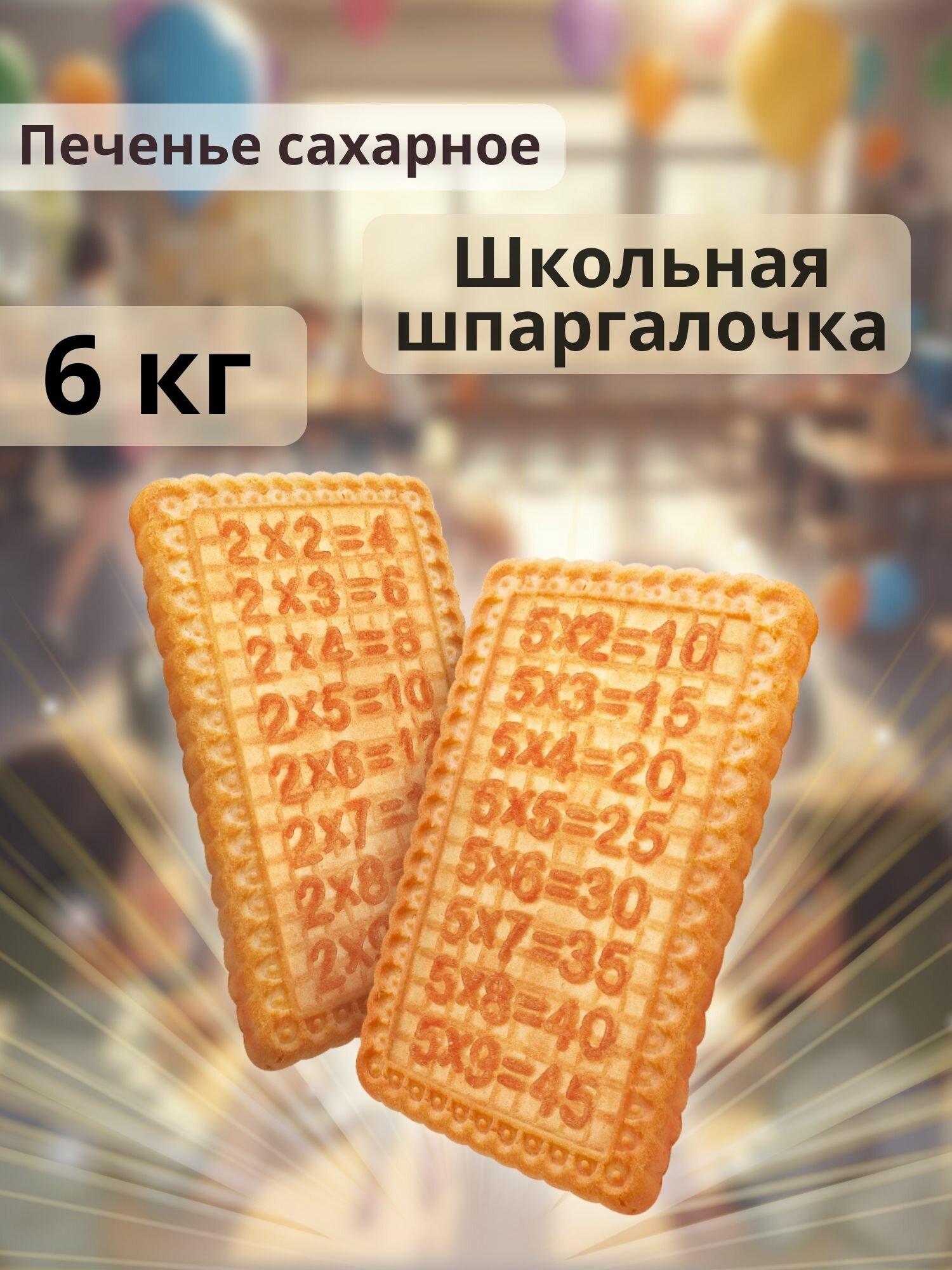 Печенье сахарное Школьная Шпаргалочка 6 кг