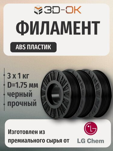 Изображение товара ABS пластик для 3d печати черный "3D-OK" 3кг