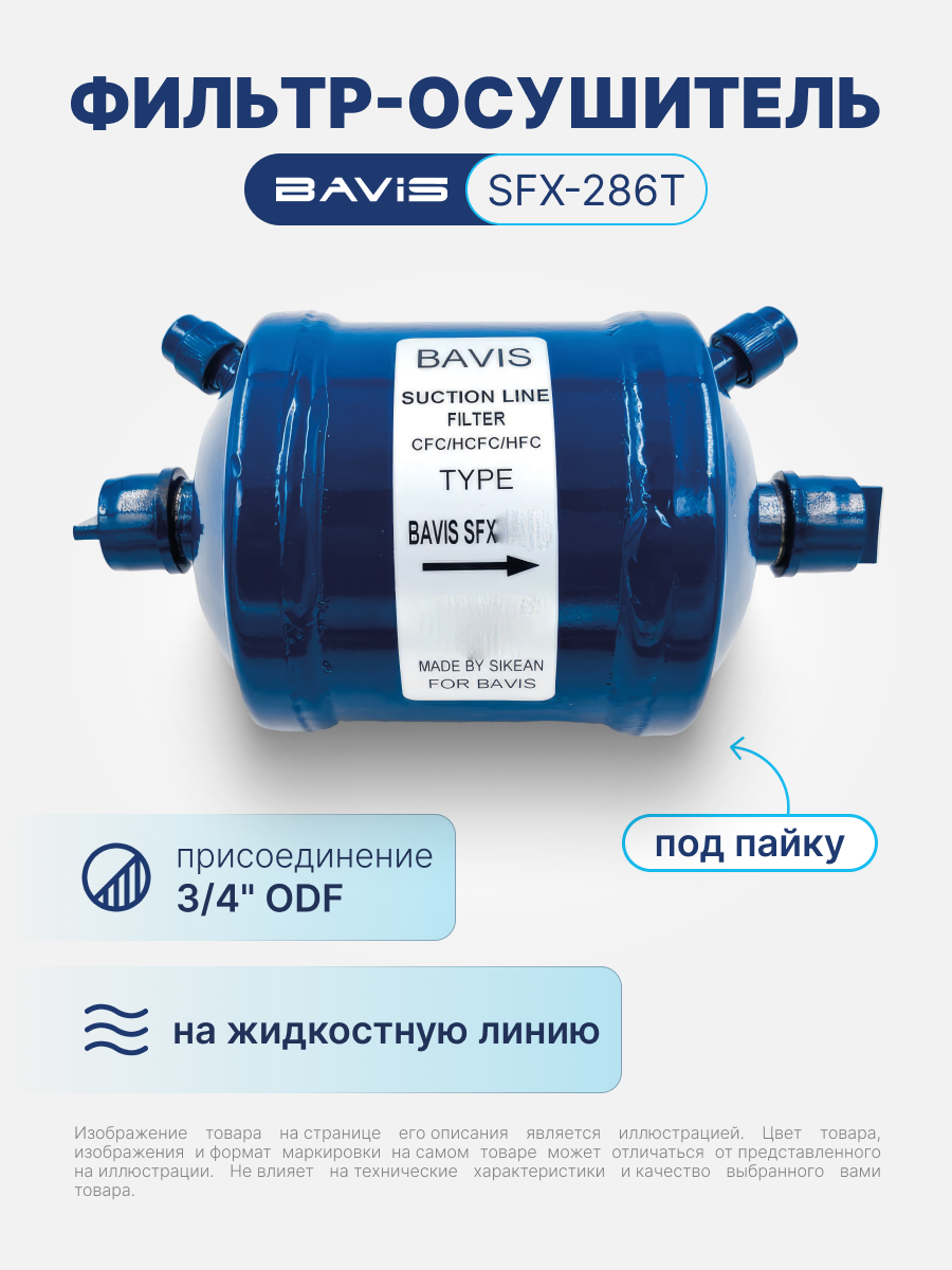 Фильтр-осушитель антикислотный BAVIS SFX-286T 3/4 ODF (под пайку)