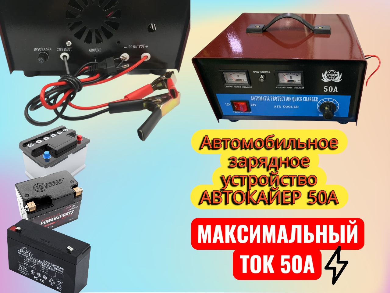 Автомобильное зарядное устройство автокайер 50А 2в1