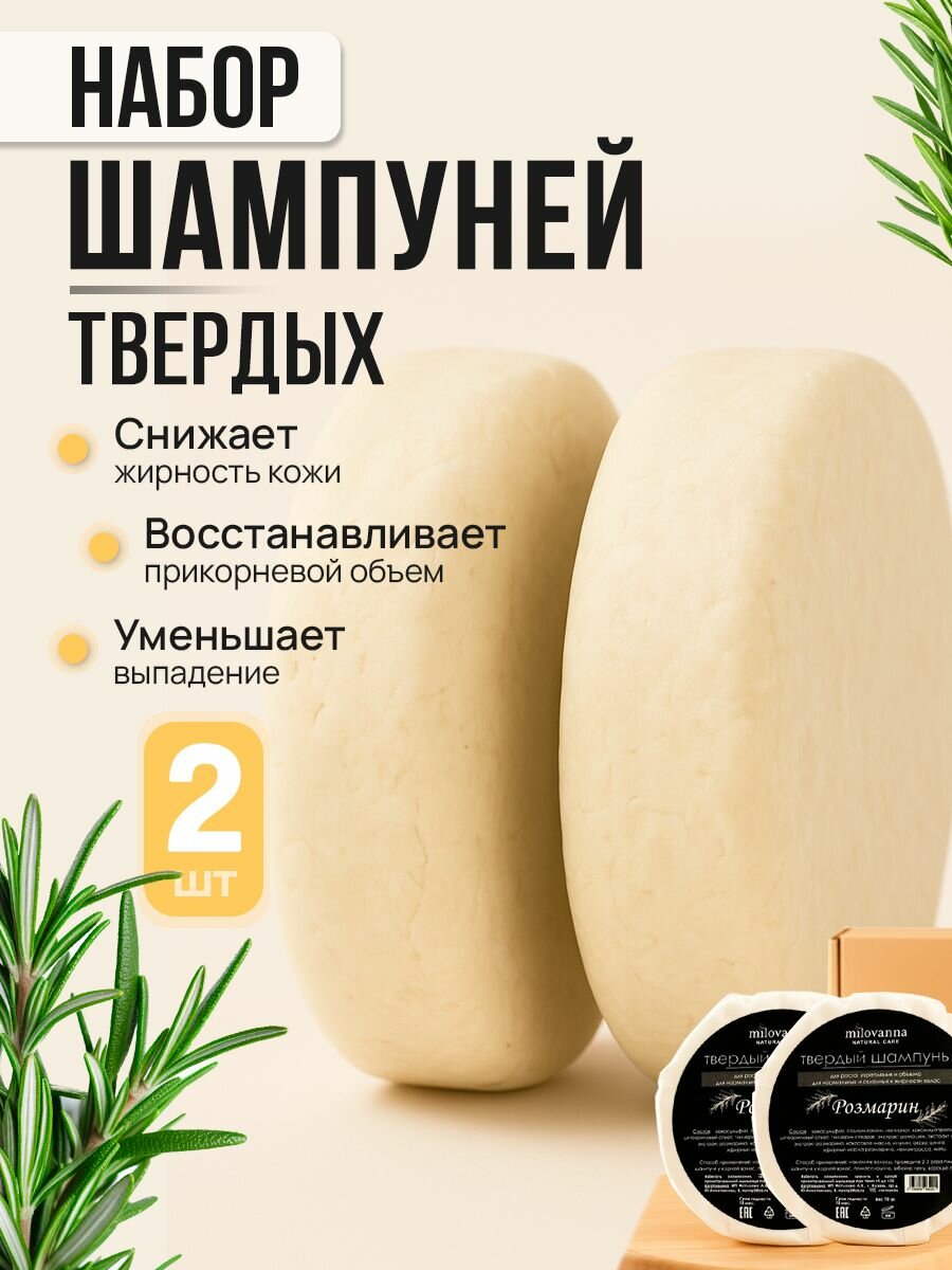 Набор твердых шампуней MILOVANNA "Розмарин", натуральные, 2 шт