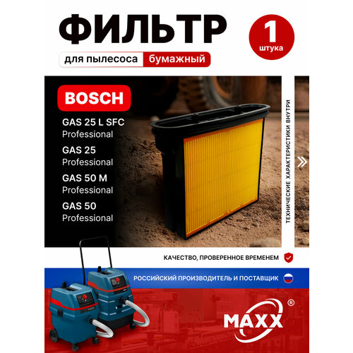 Фильтр складчатый бумажный улучшенный для пылесоса Bosch GAS 25 L SFC , Bosch GAS 50