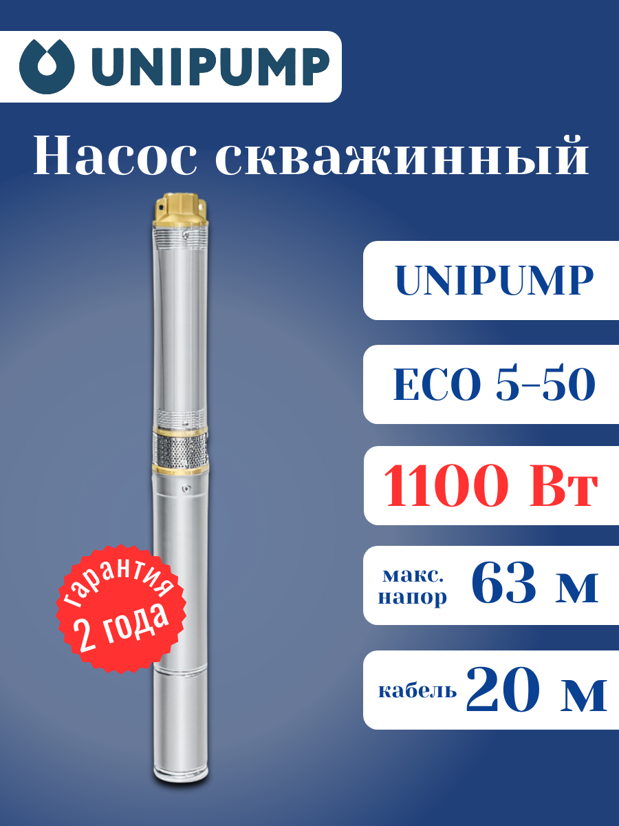 Погружной насос UNIPUMP 4