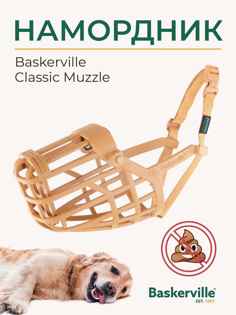 Намордник для собак Baskerville Classic Basket Muzzle