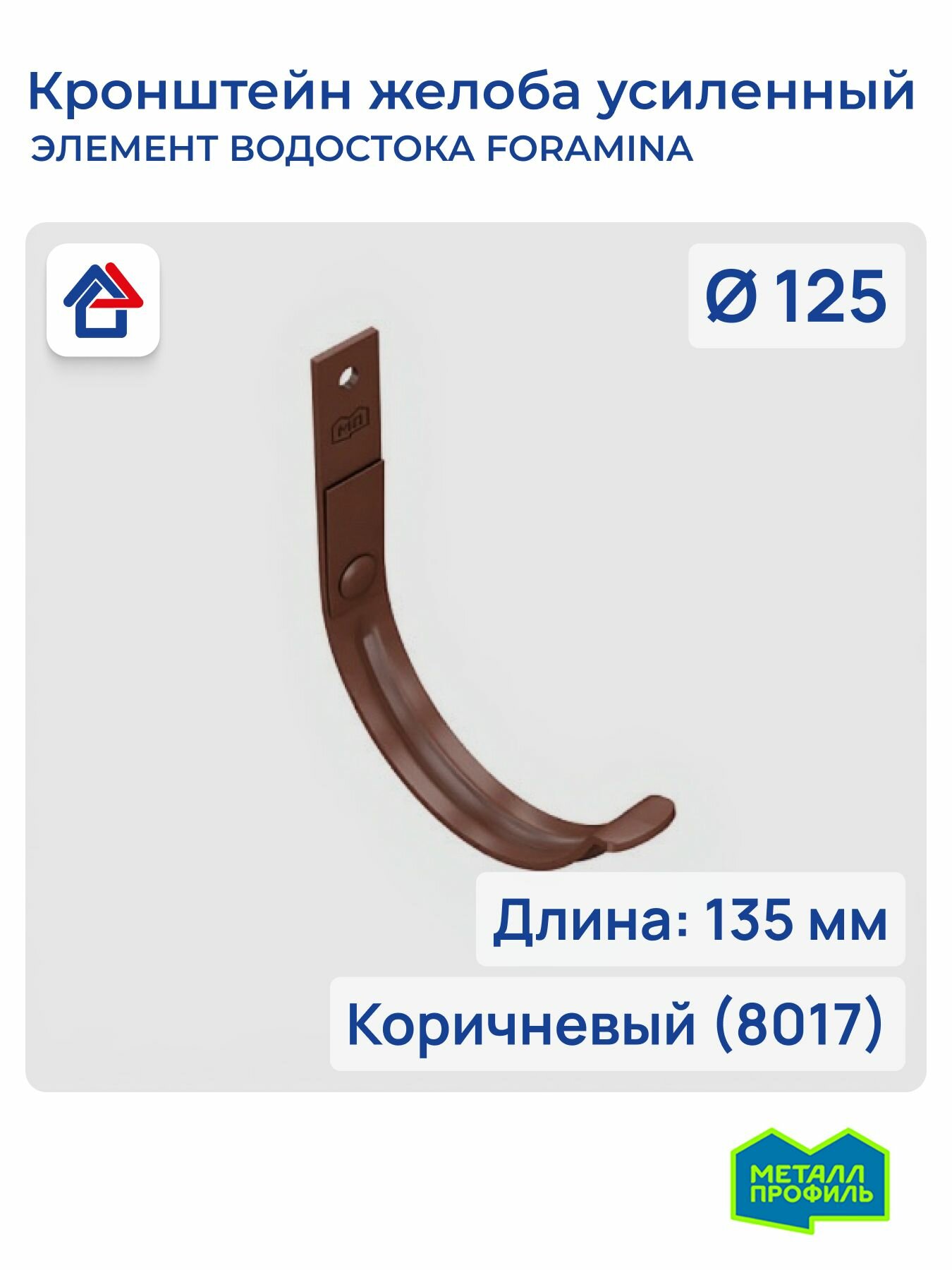 Кронштейн желоба водостока 3мм D125х132 коричневый (8017) Foramina PUR карнизный усиленный