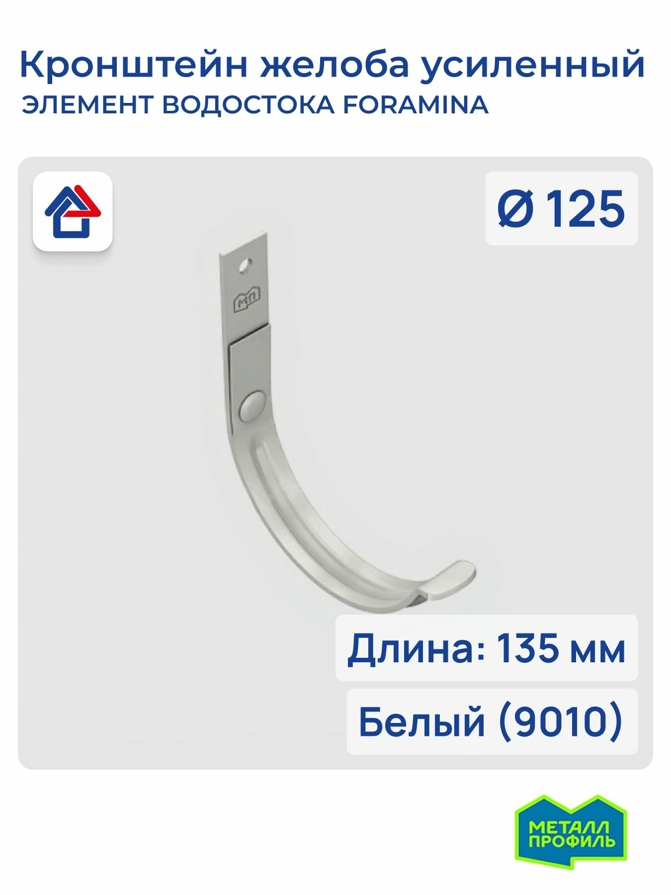 Кронштейн желоба водостока 3мм D125х132 белый (9010) Foramina PUR карнизный усиленный