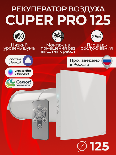 Изображение товара Рекуператор-проветриватель CUPER PRO 125, D125 мм, приточно-вытяжной, 3 скорости, 5 режимов, ERA