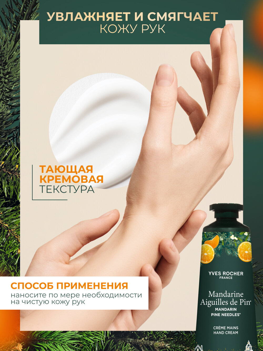 Крем для рук Yves Rocher "Новогодний Мандарин", универсальный, для всех типов кожи, 30мл — фото 1