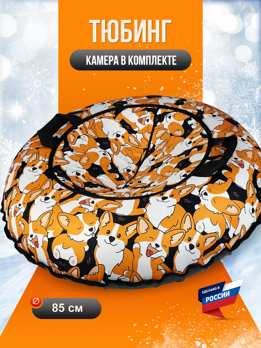 Тюбинг ватрушка F78 "Корги" 85 см с камерой