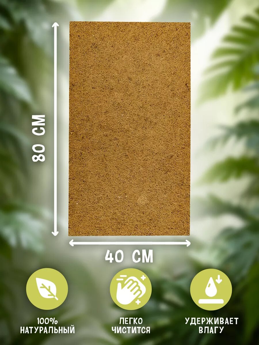 Коврик кокосовый для террариумов