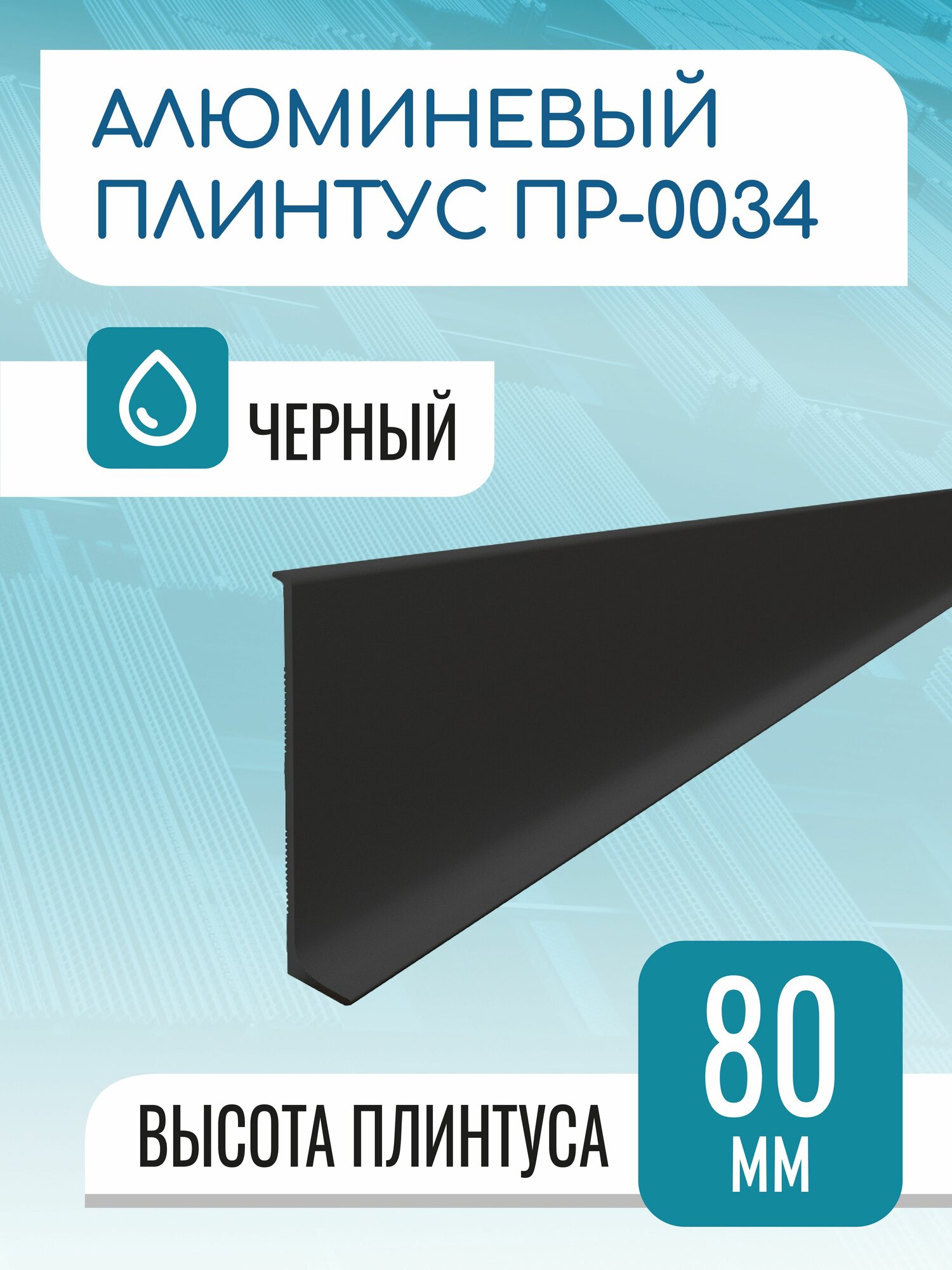 Плинтус алюминиевый L-образный высота 80 мм длина 1000 мм черный матовый