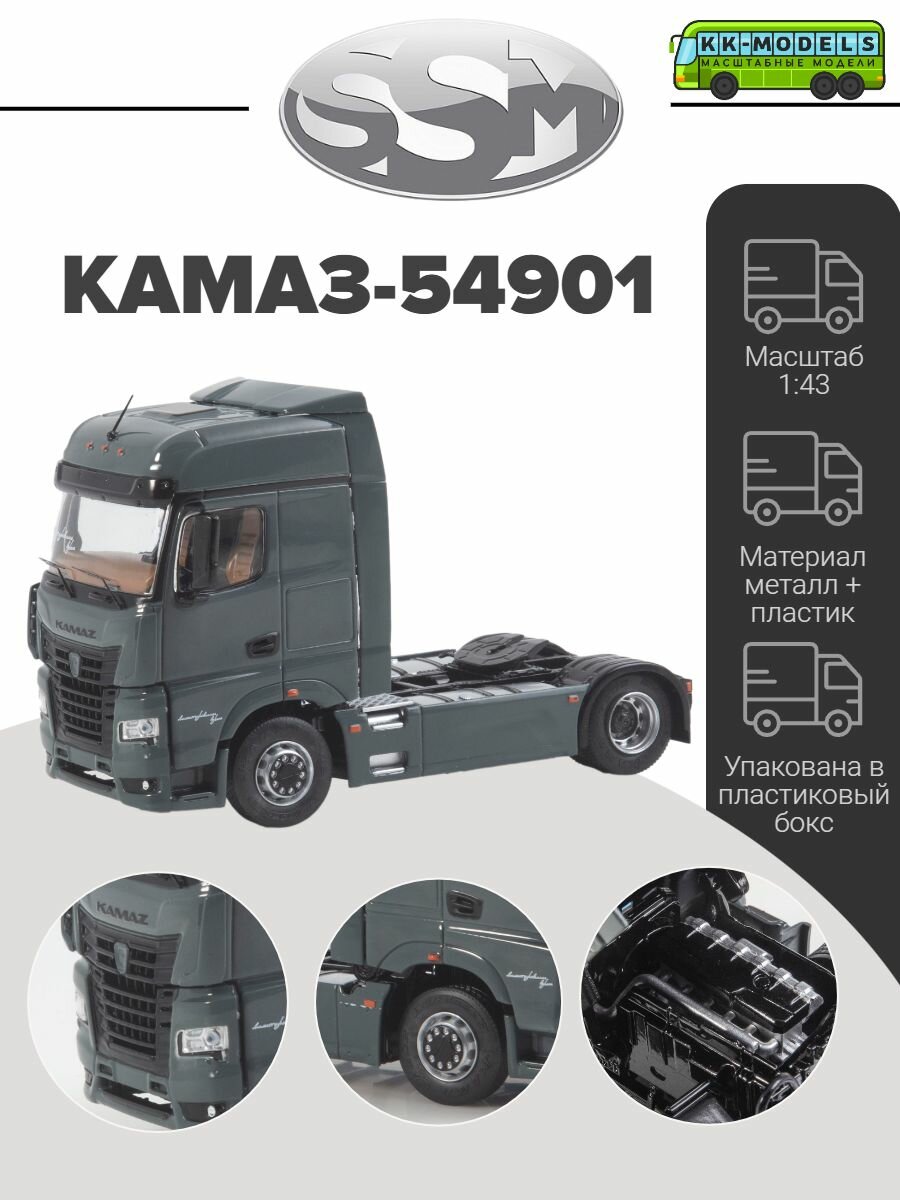 КАМАЗ-54901 седельный тягач, limited, масштабная модель коллекционная