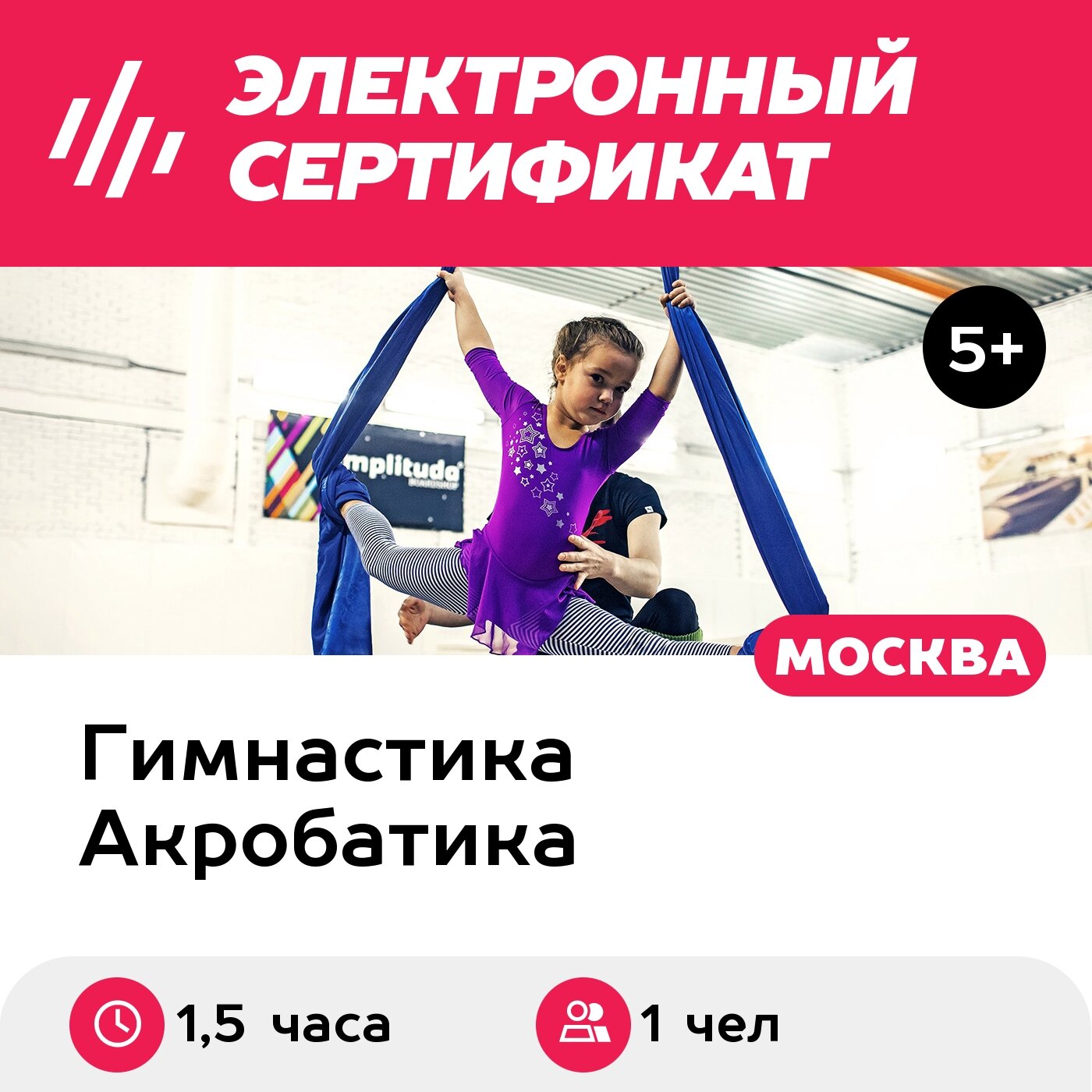 Подарочный сертификат Тренировка по воздушной акробатике на полотнах и кольцах 1 чел в группе