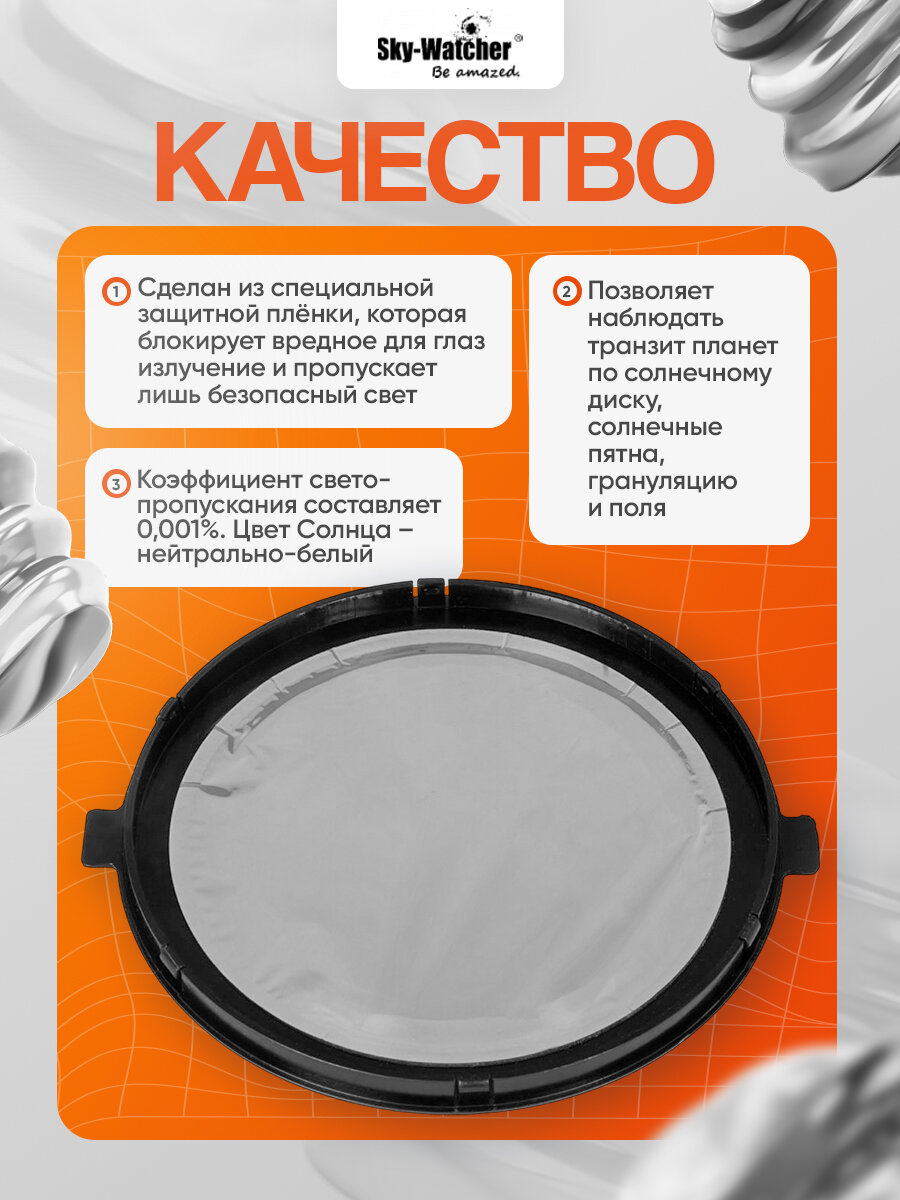 Солнечный фильтр Sky-Watcher для MAK 150 мм — фото 1