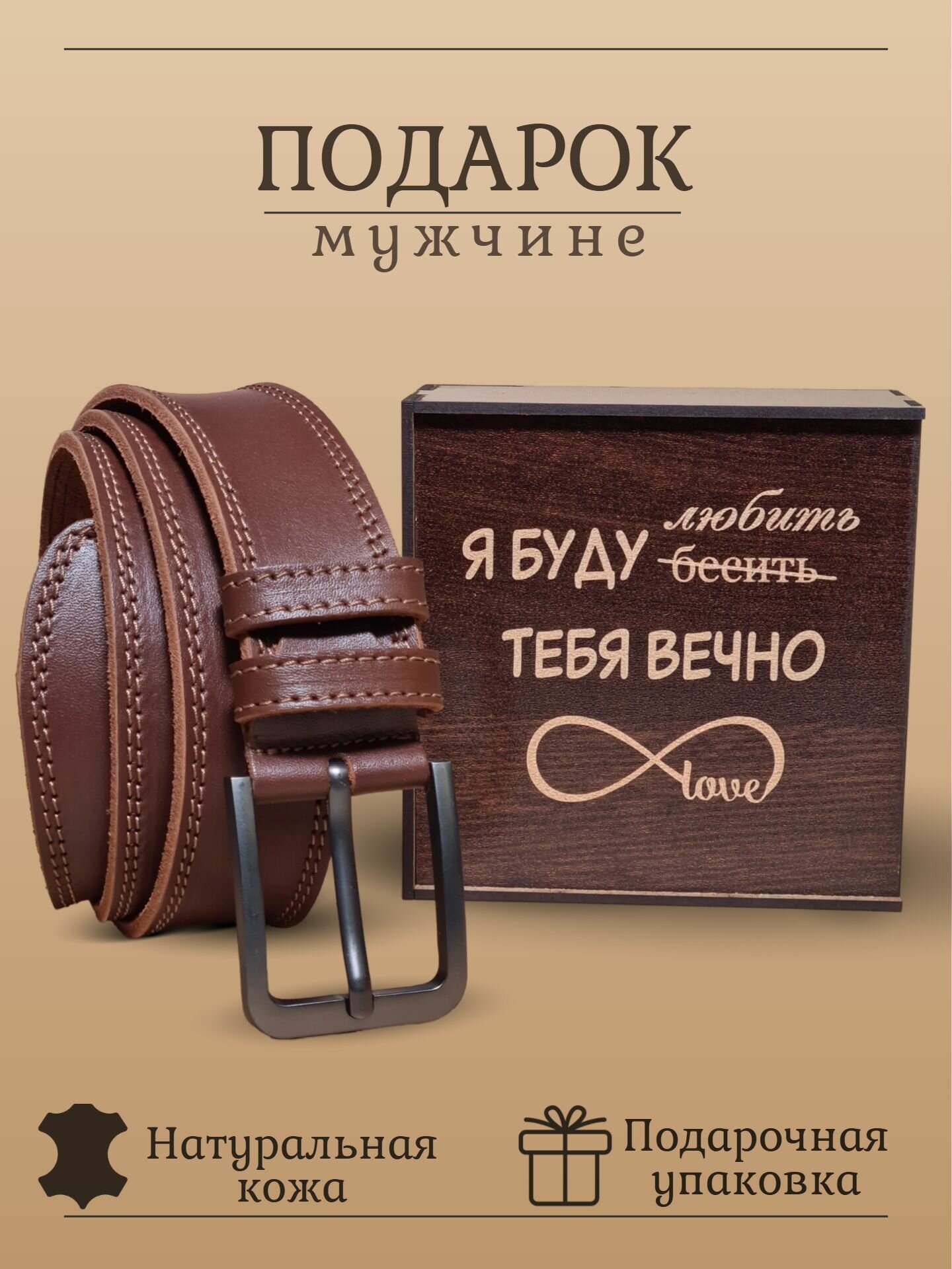 Подарок на день рождения, 23 февраля, мужчине, папе, мужу ремень в подарочной упаковке