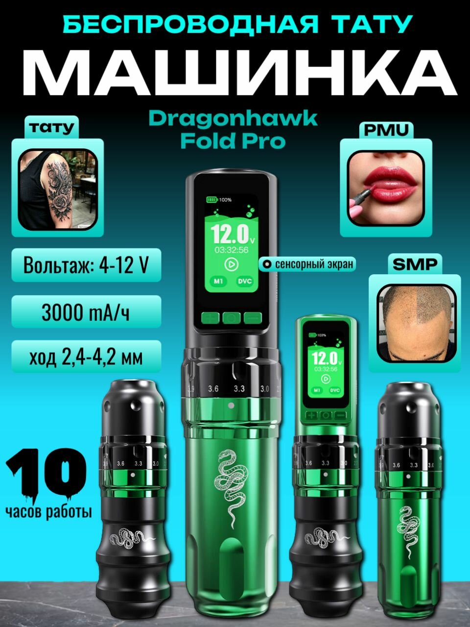 Тату машинка беспроводная Dragonhawk Fold Pro Exclusive, аппарат для перманентного макияжа с регулировкой мощности и частоты ударов иглы