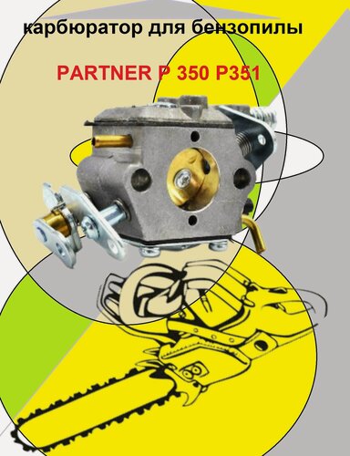 Изображение товара Карбюратор для бензопилы Partner 350