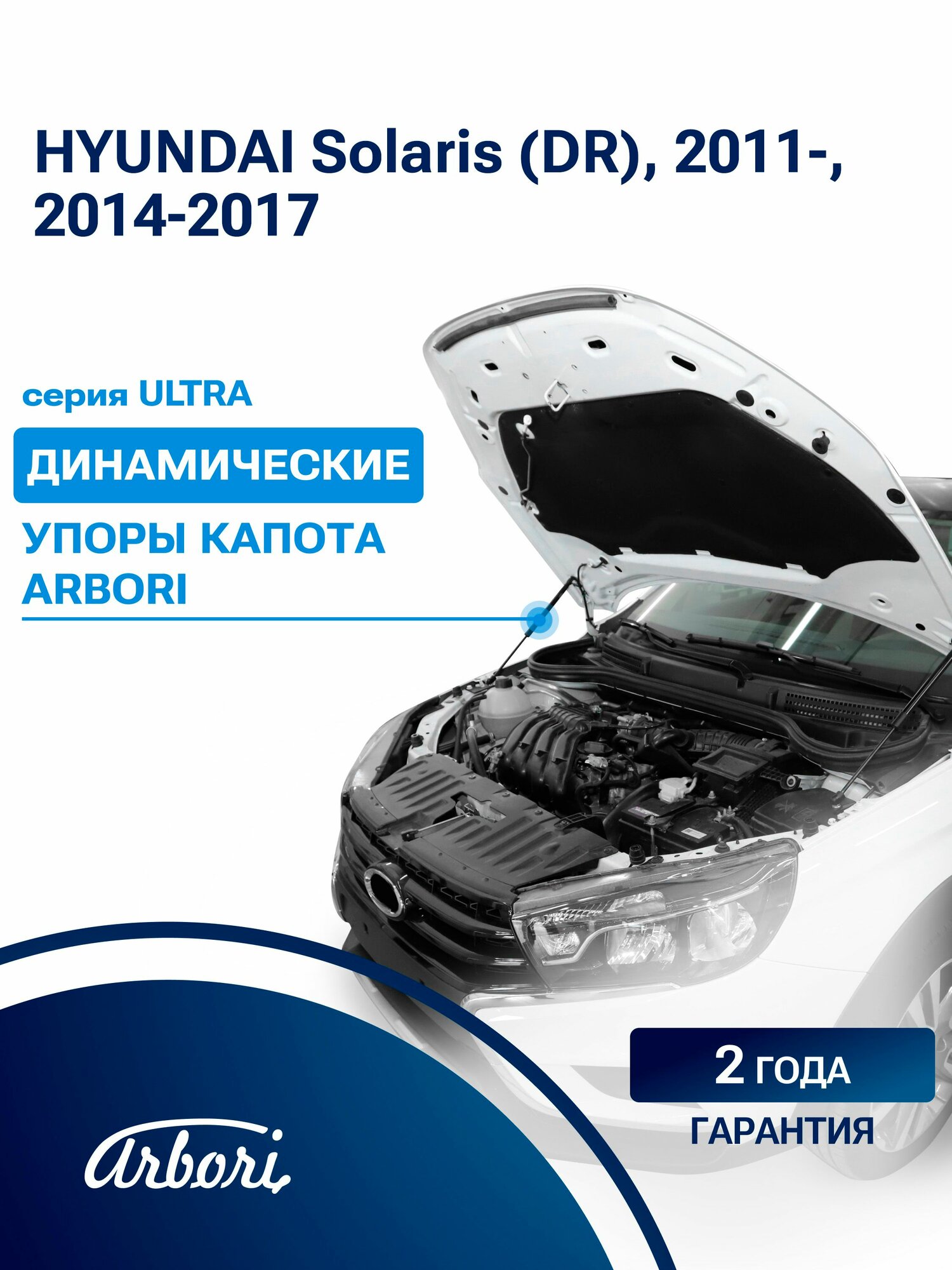 Упоры капота для HYUNDAI Solaris (DR), 2011-, 2014-2017, к-т 2 шт / Хендай Солярис