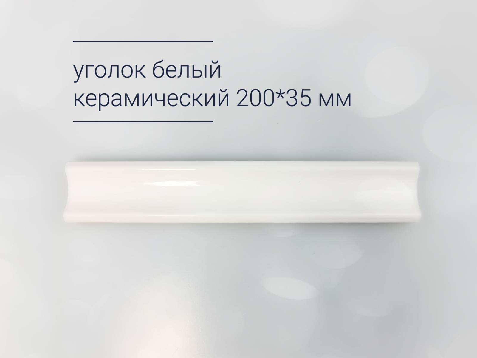 Уголок керамический 4650066560503 20х3.5х3.5см прямой однотонный белый матовый