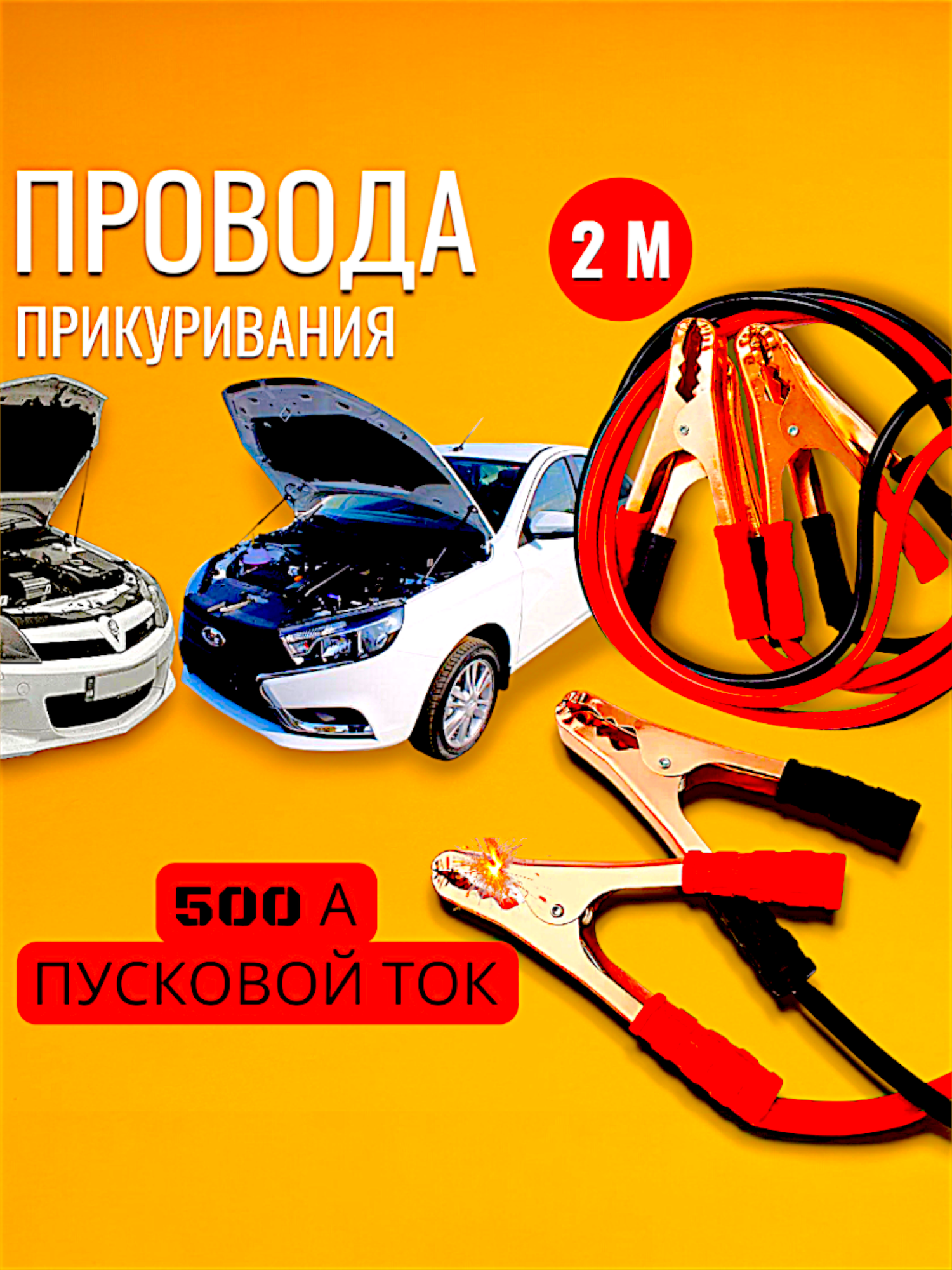Автомобильные пусковые провода для прикуривания 1500А красно-черные