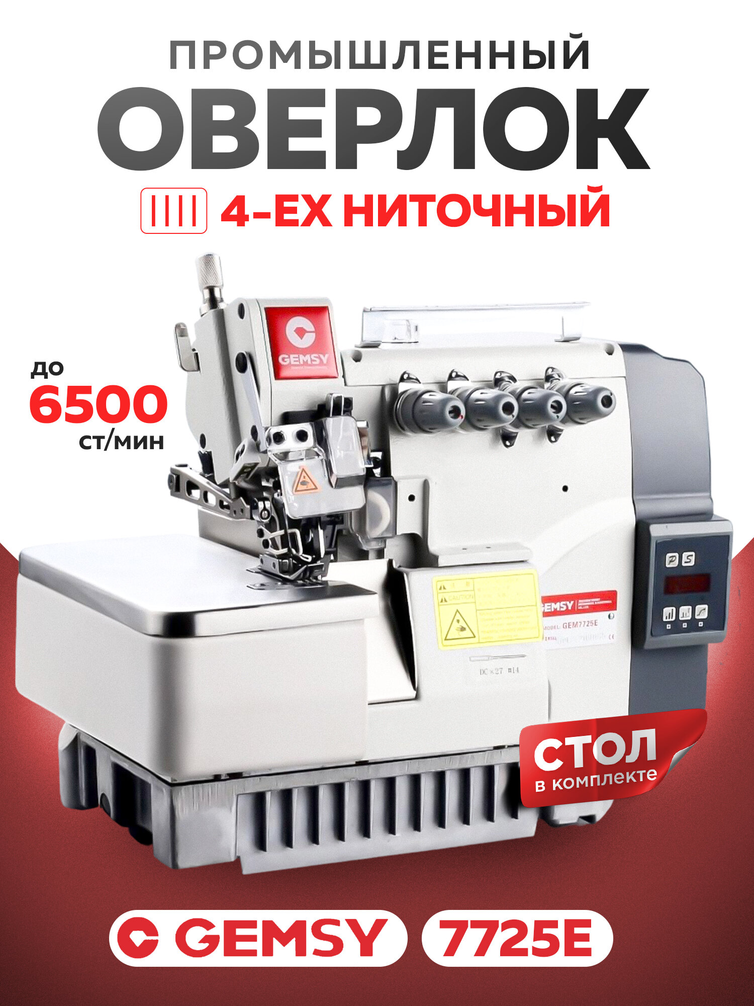 GEMSY GEM7724E - Промышленный четырёхниточный оверлок для легких и средних тканей