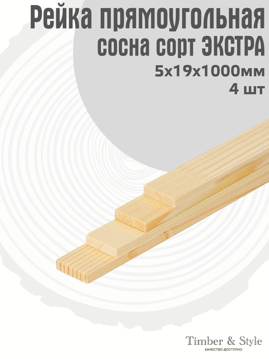 Рейка деревянная Timber&Style 5х19х1000 мм комплект из 4шт. сосна сорт Экстра