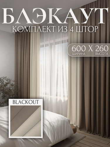 Изображение товара Комплект штор Блэкаут, ширина 600 см, высота 260 см, капучино/сливочный