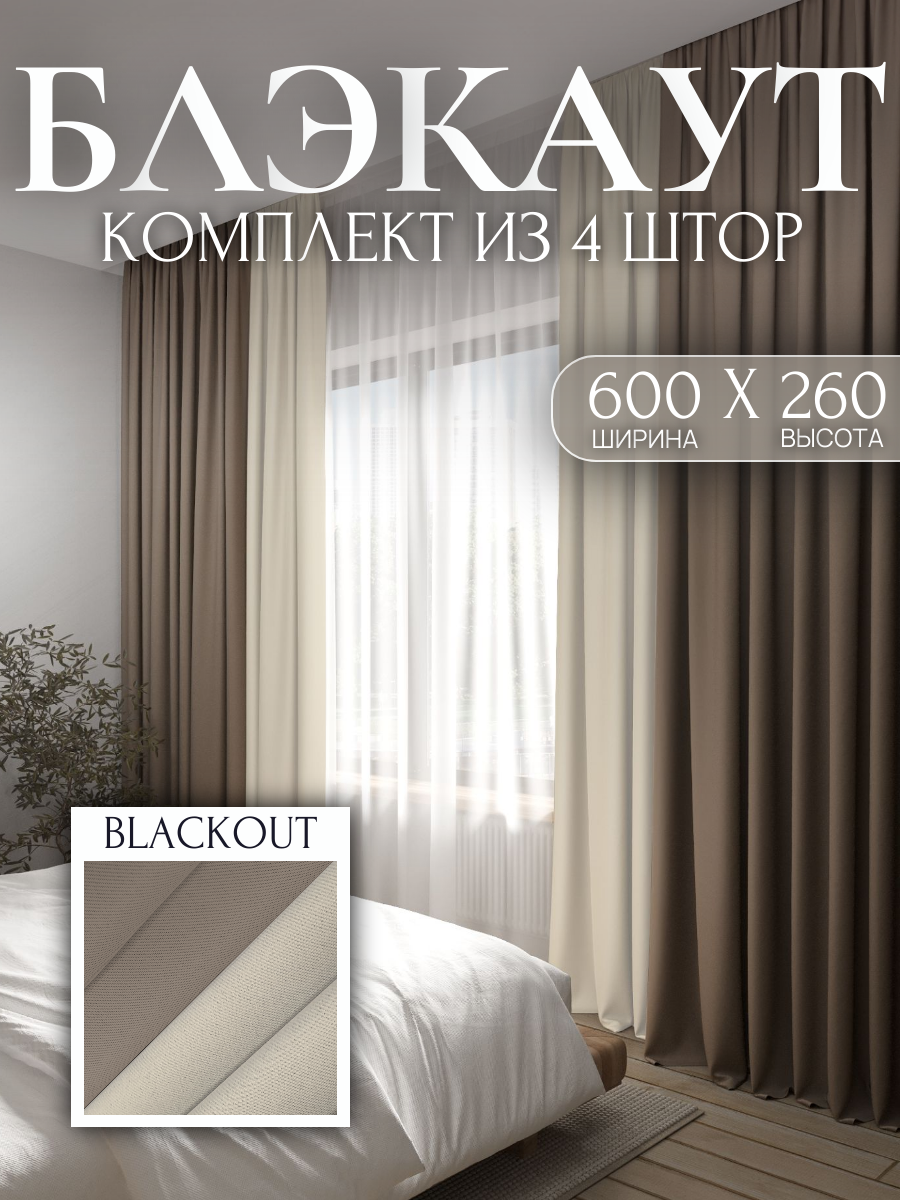 Комплект Штор 600*260см 4шт. 150*260см Блэкаут бежевый и сливочный