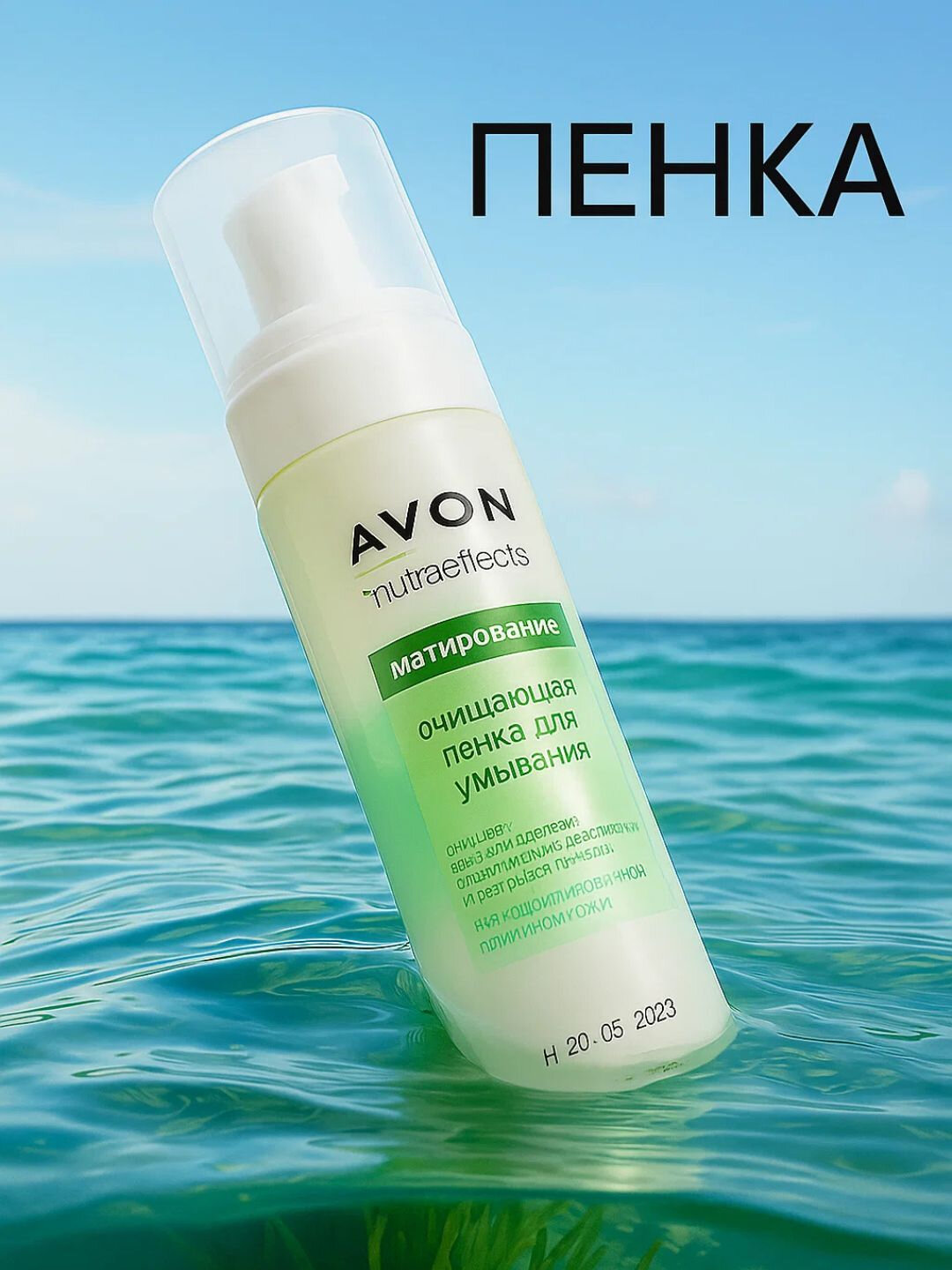 Очищающая пенка для лица Avon NutraEffects, для всех типов кожи , 150 мл — фото 1