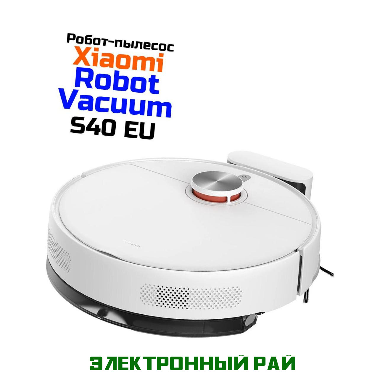 Аккумуляторный робот пылесос Xiaomi Mi Robot Vacuum-S40 EU белый (BHR084AEU) для влажной убрки квартиры и офиса. Пульт ДУ, управление со смартфона. Вл
