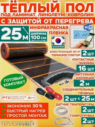 Изображение товара Инфракрасный теплый пол Eastec PTC 25 м х 100 см 5500 Вт саморегулирующий комплект TLS-100-25W + WiFi терморегулятор