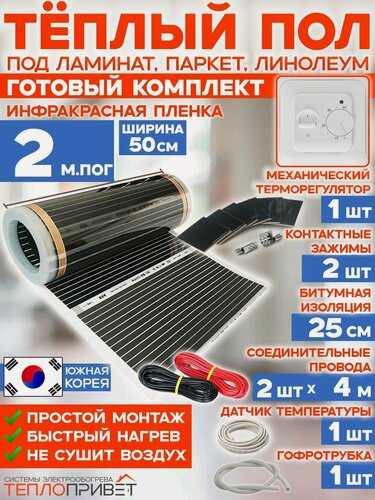 Изображение товара Инфракрасный теплый пол 2 м х 50 см 220 Вт комплект TL-50-2 + механический терморегулятор