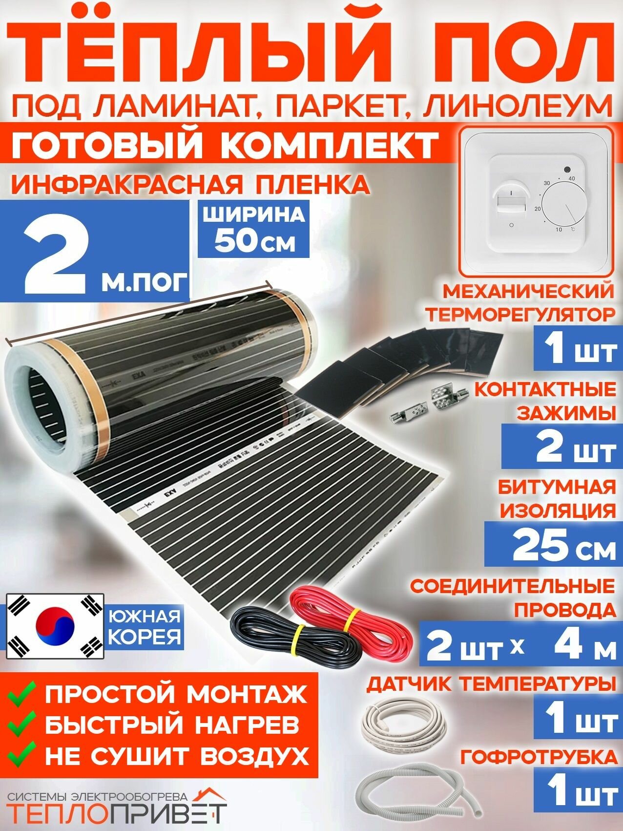 Инфракрасный теплый пол 2 м х 50 см 220 Вт комплект TL-50-2 + механический терморегулятор