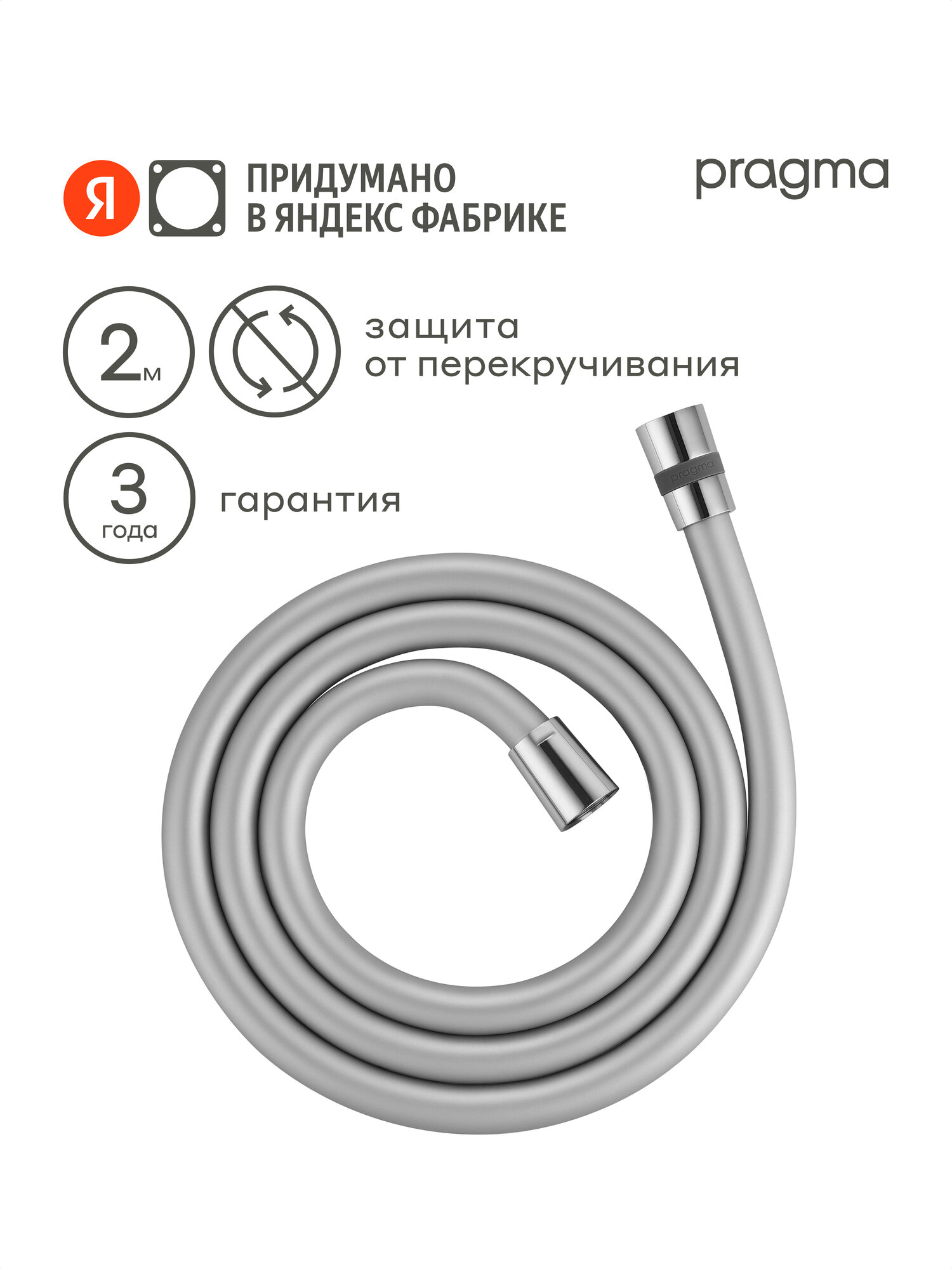 Шланг для душа Pragma хром силиконовый 200 см HME2. CSI2.009