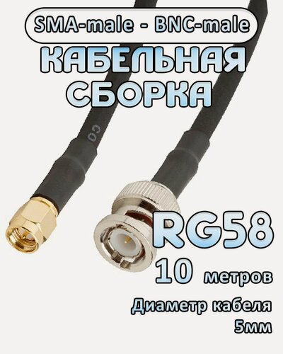 Изображение товара Кабельная сборка 50 Ом на RG-58 с разъемами BNC-male - SMA-male, 10 метров