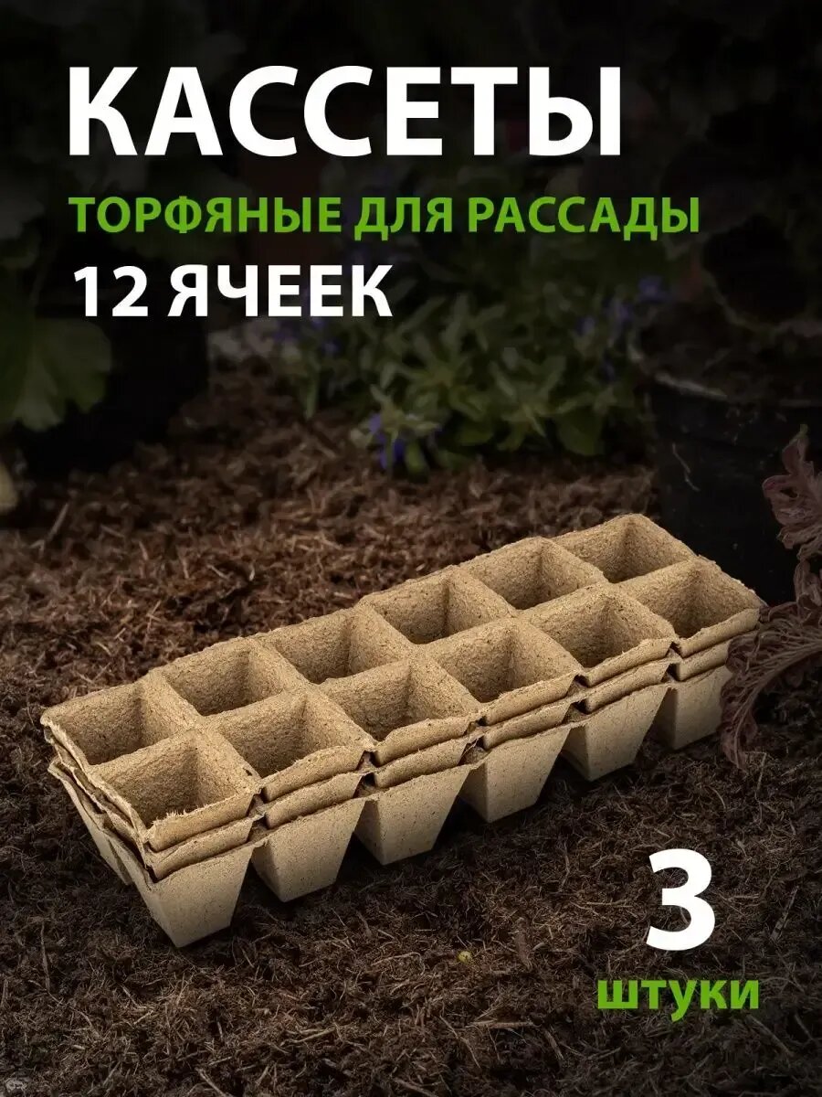 Кассеты для рассады 310 х 100 х 50 мм торфяные 3 шт